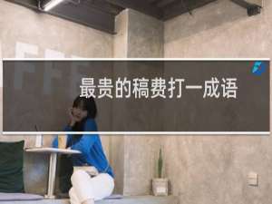 最贵的稿费打一成语