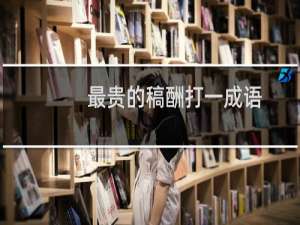 最贵的稿酬打一成语