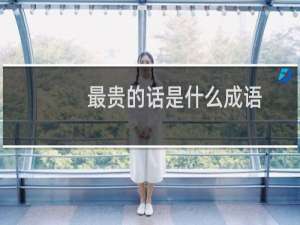 最贵的话是什么成语