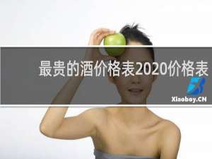 最贵的酒价格表2020价格表