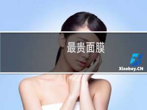 最贵面膜