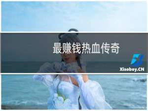 最赚钱热血传奇