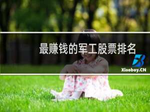 最赚钱的军工股票排名