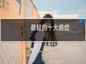 最轻的十大癌症