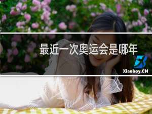 最近一次奥运会是哪年