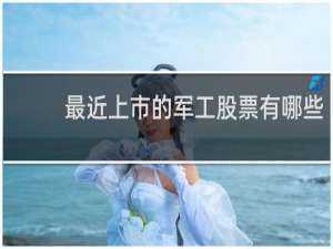 最近上市的军工股票有哪些