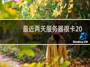 最近两天服务器很卡 卡到服务停止，远程桌面卡得进不去