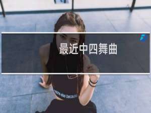 最近中四舞曲