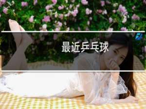 最近乒乓球