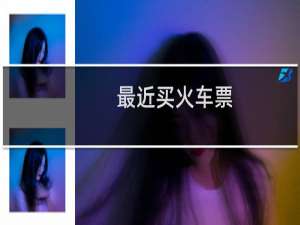 最近买火车票
