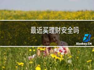 最近买理财安全吗