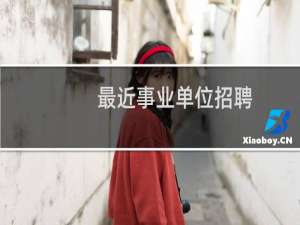 最近事业单位招聘
