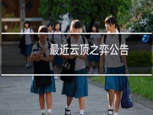 最近云顶之弈公告