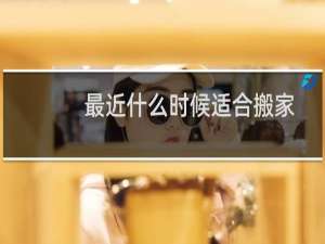 最近什么时候适合搬家
