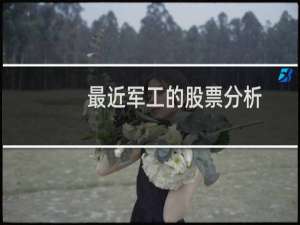 最近军工的股票分析