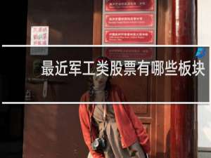 最近军工类股票有哪些板块