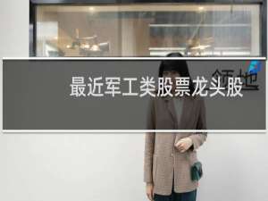 最近军工类股票龙头股