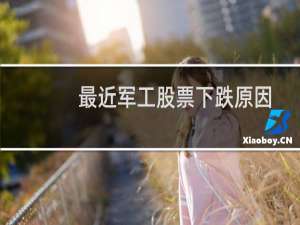 最近军工股票下跌原因