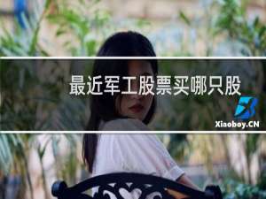 最近军工股票买哪只股