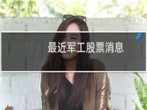 最近军工股票消息