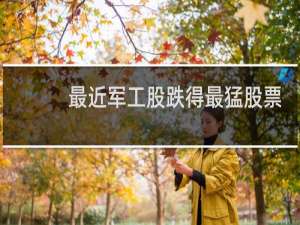 最近军工股跌得最猛股票