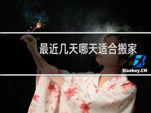 最近几天哪天适合搬家