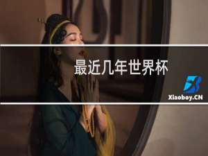 最近几年世界杯