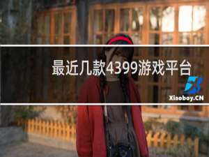 最近几款4399游戏平台