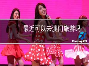 最近可以去澳门旅游吗