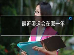最近奥运会在哪一年