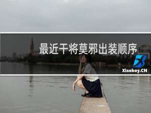 最近干将莫邪出装顺序