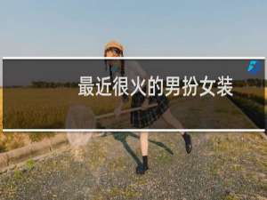 最近很火的男扮女装