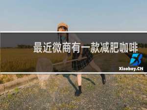 最近微商有一款减肥咖啡