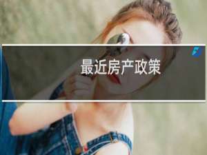 最近房产政策
