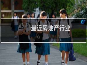 最近房地产行业
