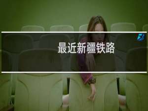 最近新疆铁路