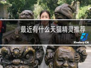 最近有什么天猫精灵推荐