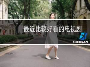 最近比较好看的电视剧