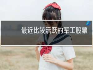最近比较活跃的军工股票