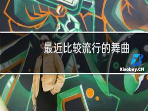最近比较流行的舞曲