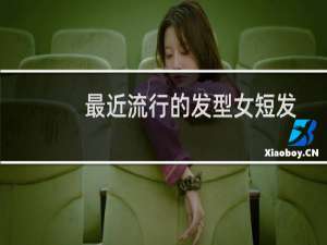 最近流行的发型女短发