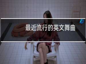 最近流行的英文舞曲