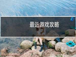 最近游戏攻略
