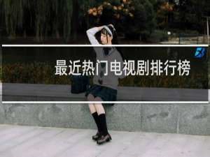 最近热门电视剧排行榜