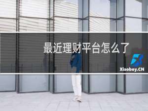 最近理财平台怎么了