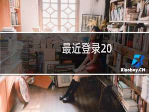 最近登录 ，总是列表错误