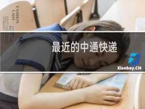 最近的中通快递