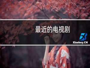 最近的电视剧