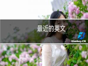 最近的英文