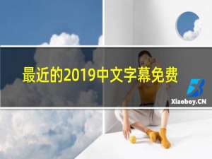 最近的2019中文字幕免费